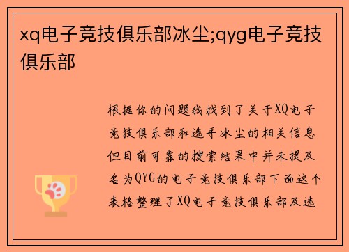 xq电子竞技俱乐部冰尘;qyg电子竞技俱乐部