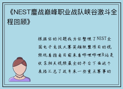 《NEST鏖战巅峰职业战队峡谷激斗全程回顾》