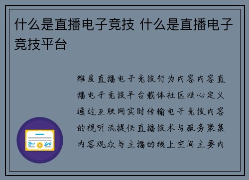 什么是直播电子竞技 什么是直播电子竞技平台