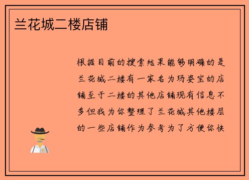兰花城二楼店铺