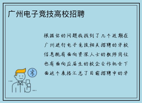 广州电子竞技高校招聘