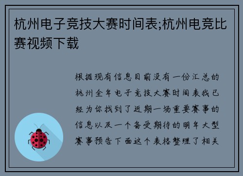 杭州电子竞技大赛时间表;杭州电竞比赛视频下载