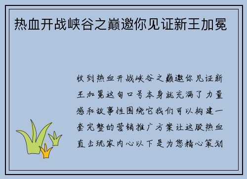 热血开战峡谷之巅邀你见证新王加冕