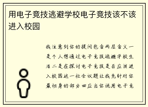 用电子竞技逃避学校电子竞技该不该进入校园